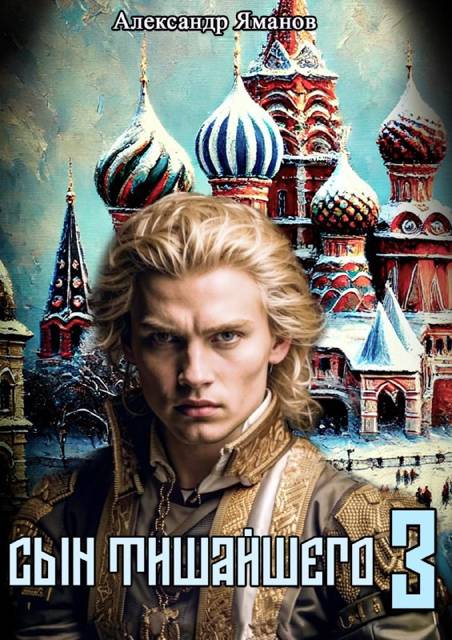 Сын Тишайшего-3 - Александр Яманов