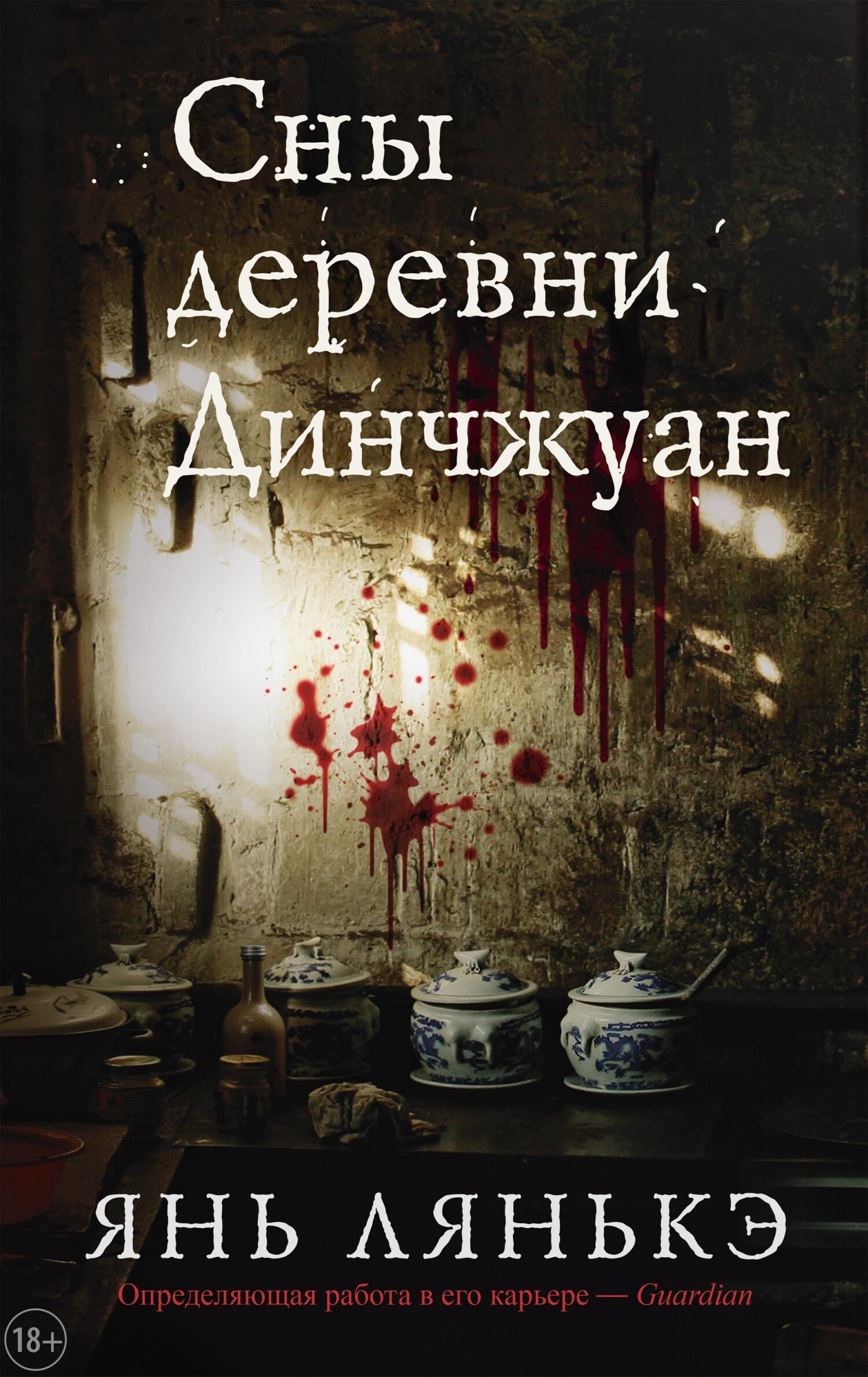 Сны деревни Динчжуан - Янь Лянькэ