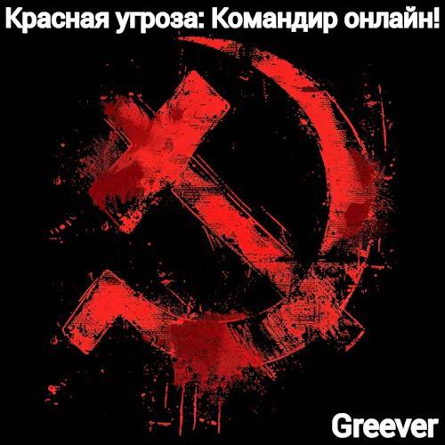 Красная угроза: Командир ONLINE! Том II - Greever