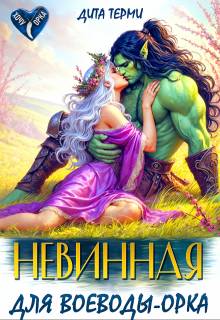 Невинная для воеводы-орка (СИ) - Дита Терми