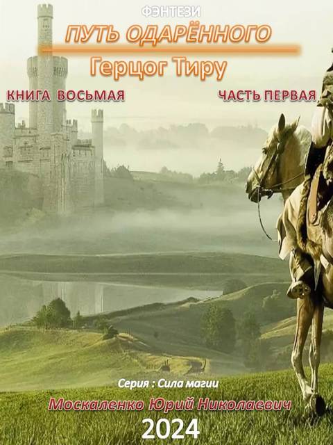 Путь одаренного. Герцог Тиру. Книга 8. Часть 1 - Юрий Николаевич Москаленко