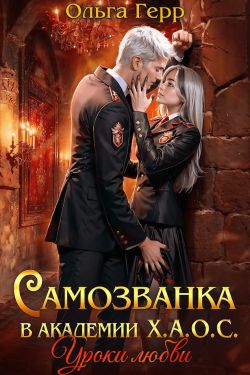 Самозванка в академии Х.А.О.С. Уроки любви - Ольга Грибова