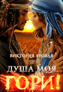 Душа моя, гори! - Виктория Яровая