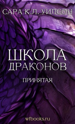 Принятая (ЛП) - Уилсон Сара К.Л.
