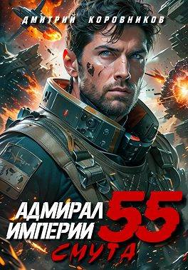 Адмирал Империи – 55 - Дмитрий Николаевич Коровников