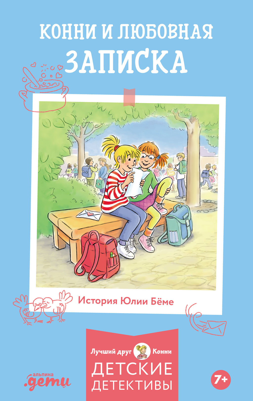 Конни и любовная записка - Юлия Бёме