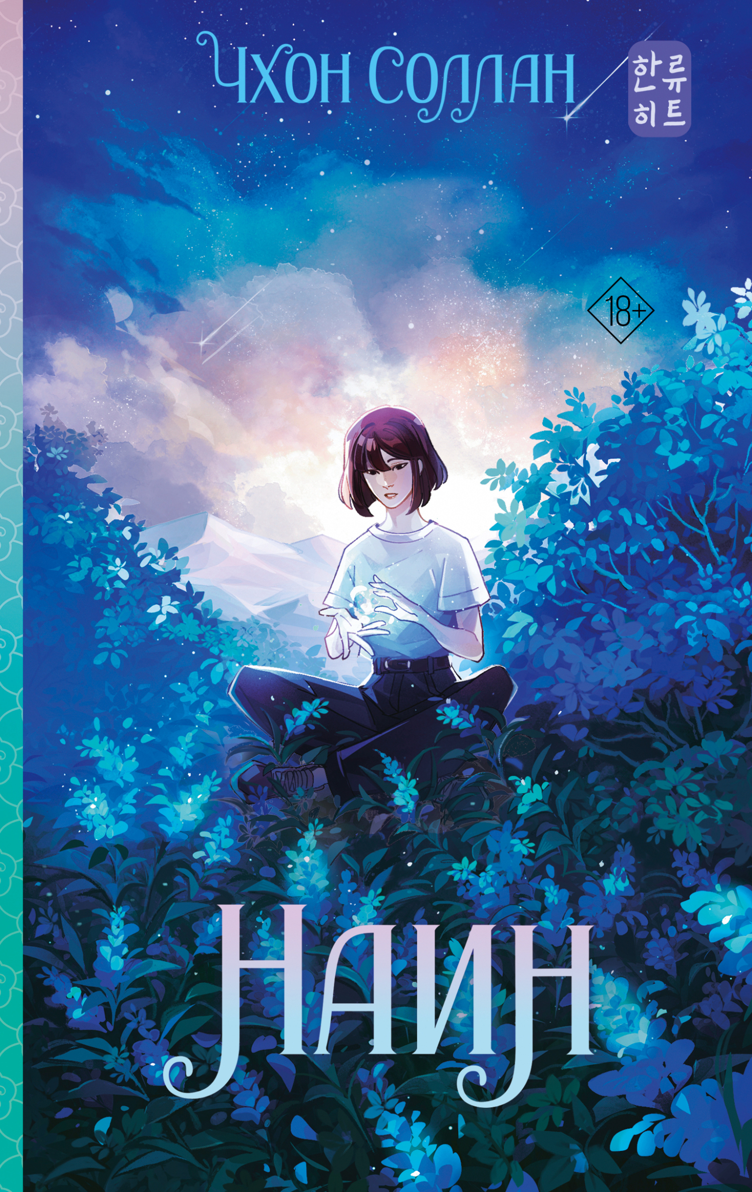 Наин - Чхон Соллан