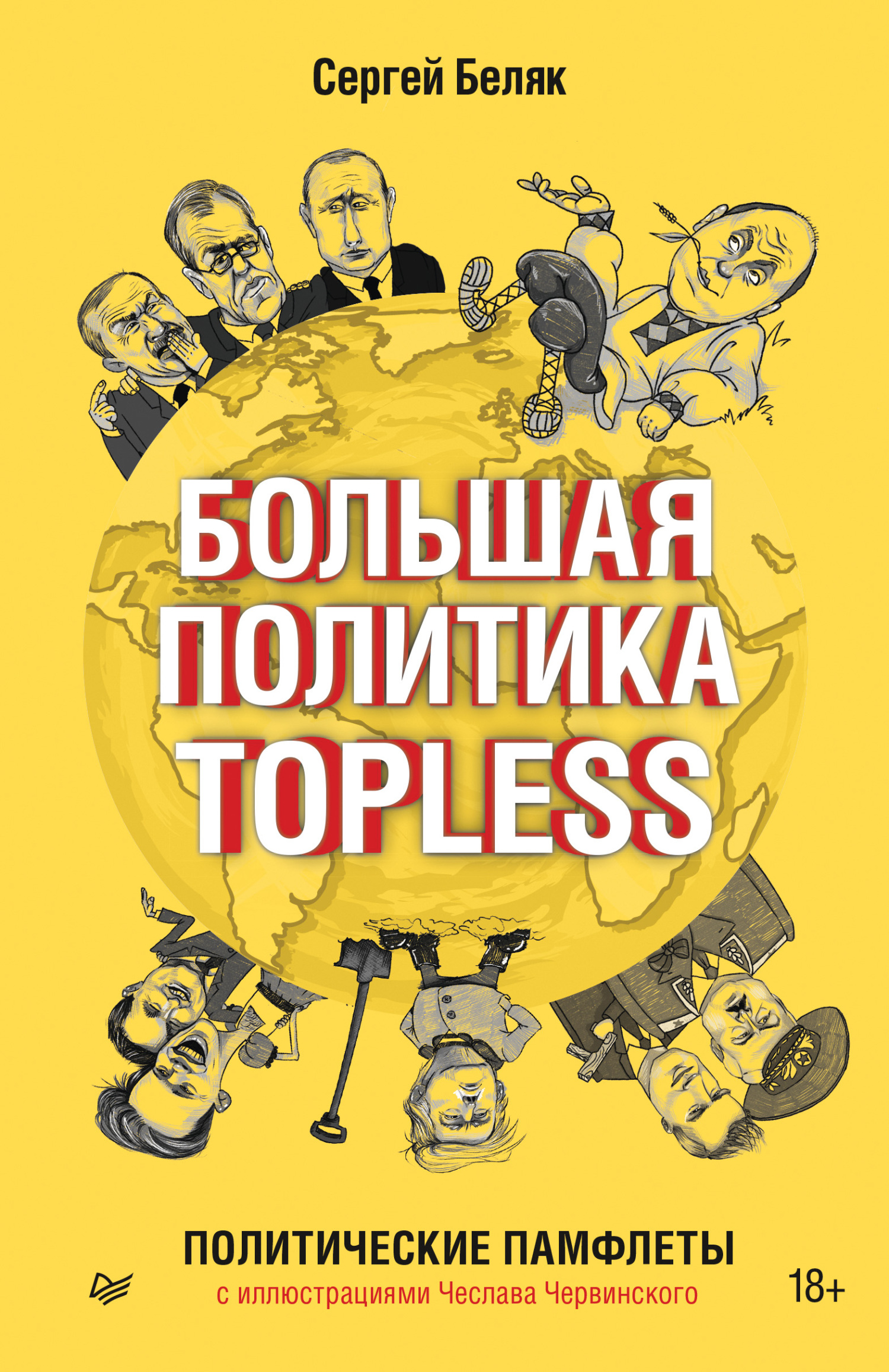 Большая политика TOPLESS - Сергей Валентинович Беляк