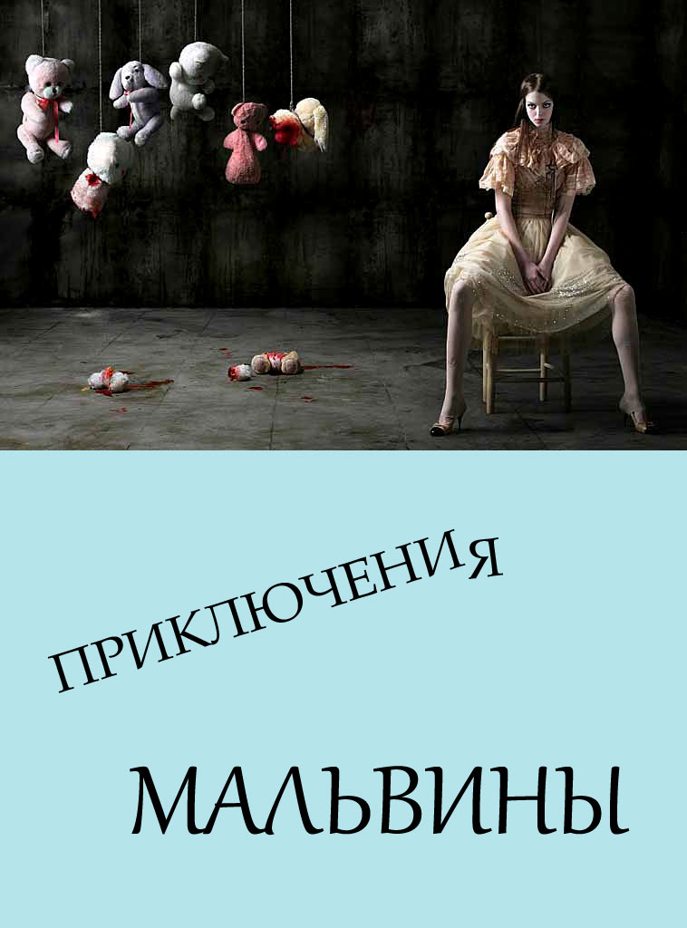 Приключения Мальвины - Автор Неизвестен