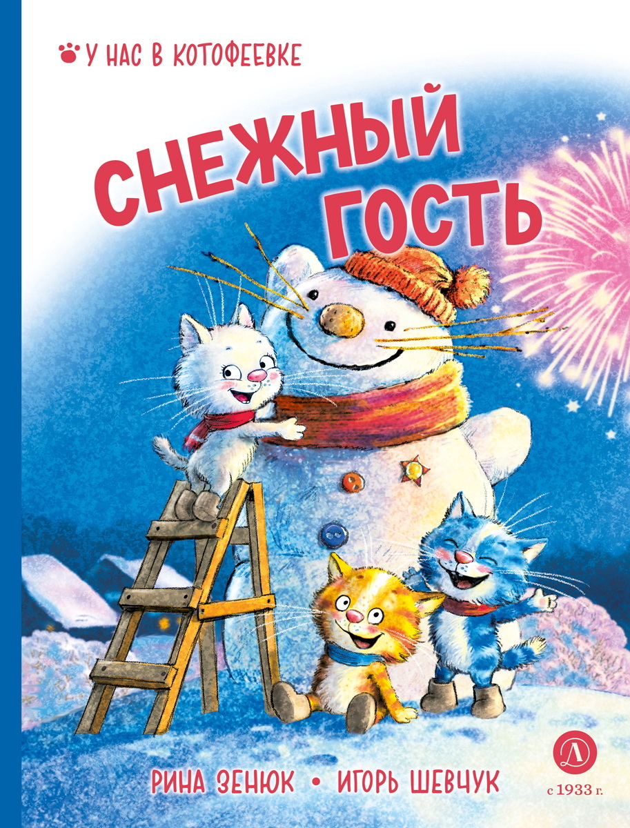 Снежный гость - Игорь Михайлович Шевчук