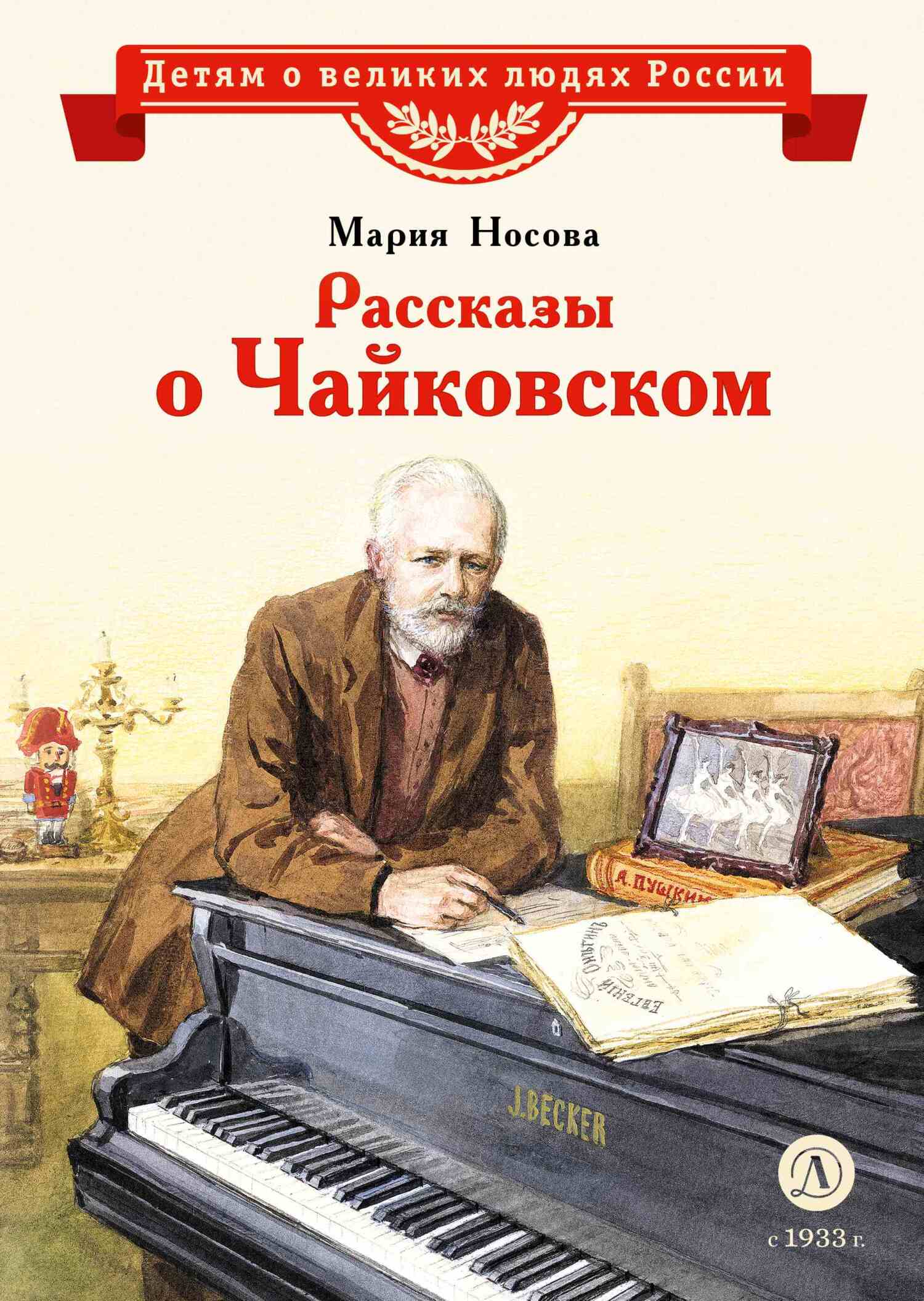 Рассказы о Чайковском - Мария А. Носова