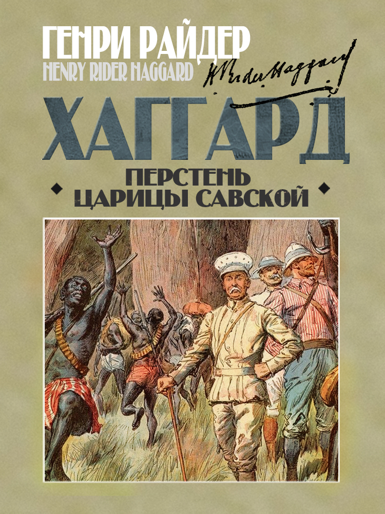 Перстень царицы Савской - Генри Райдер Хаггард