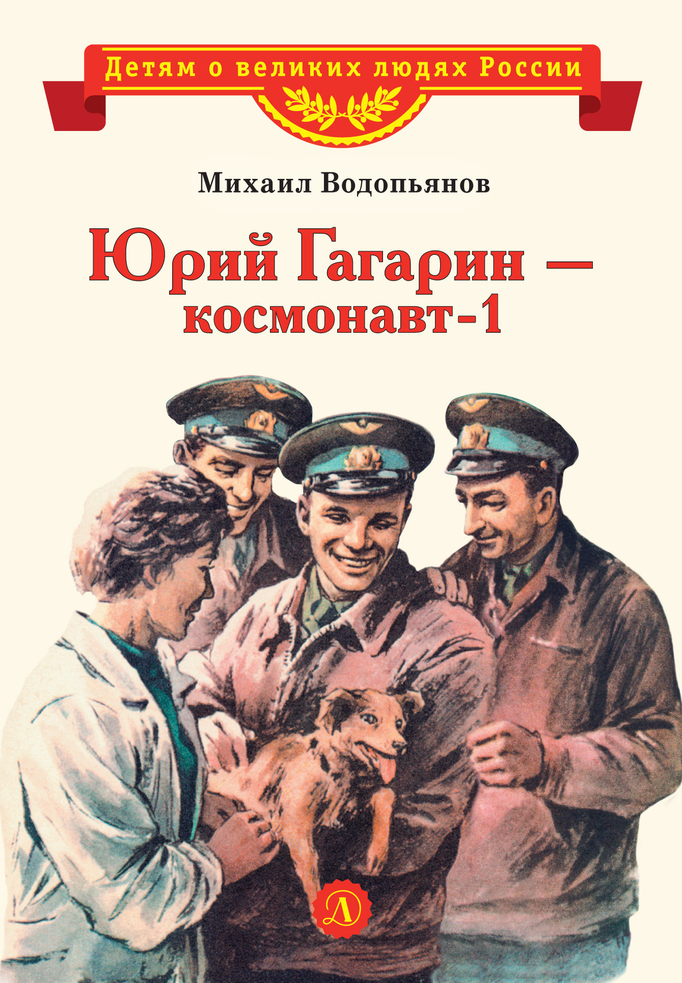 Юрий Гагарин – космонавт-1 - Михаил Васильевич Водопьянов