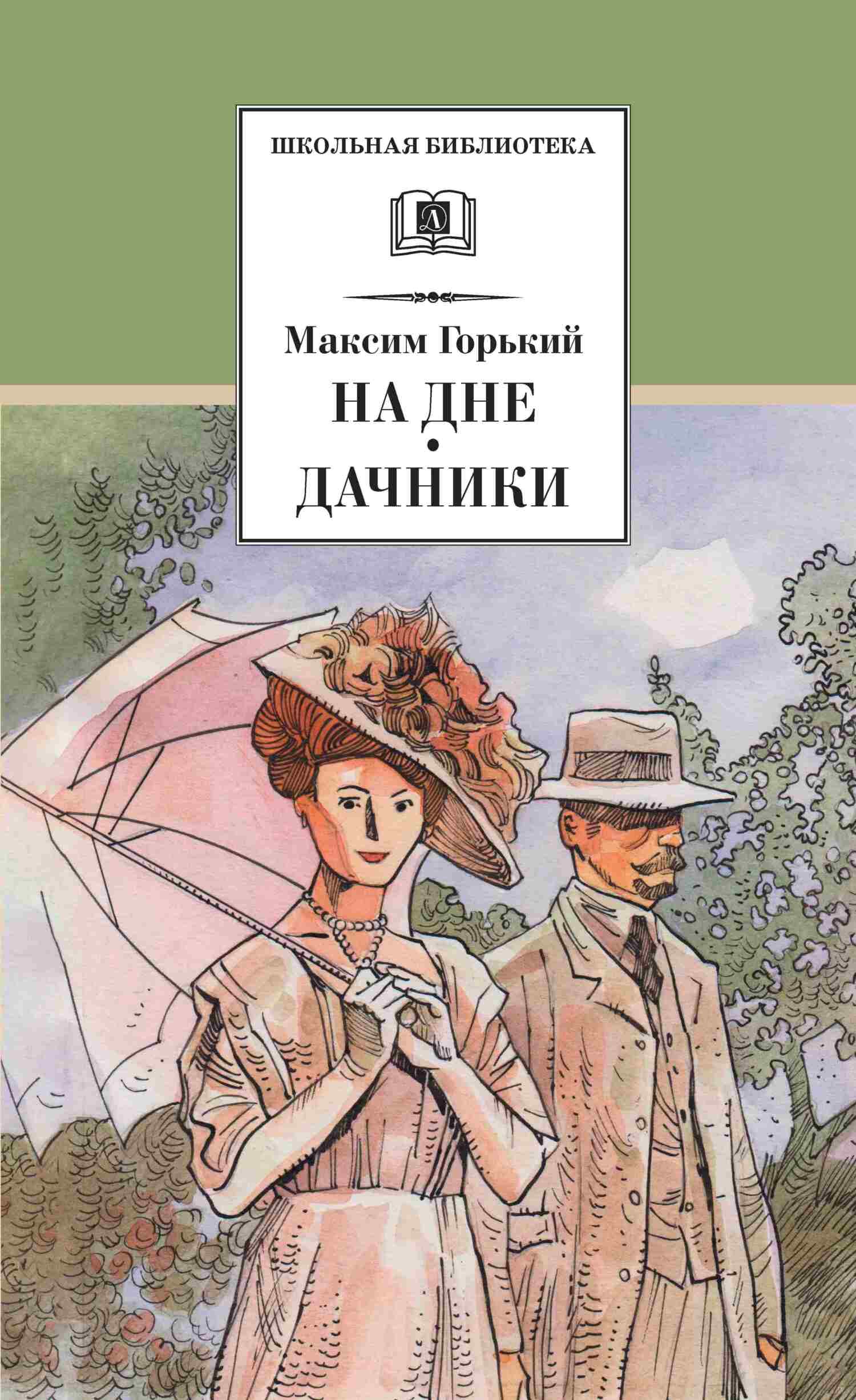 На дне. Дачники - Максим Горький