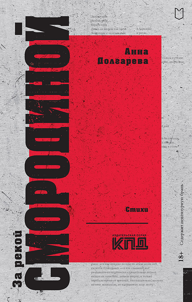 За рекой Смородиной. Стихи - Анна Петровна Долгарева