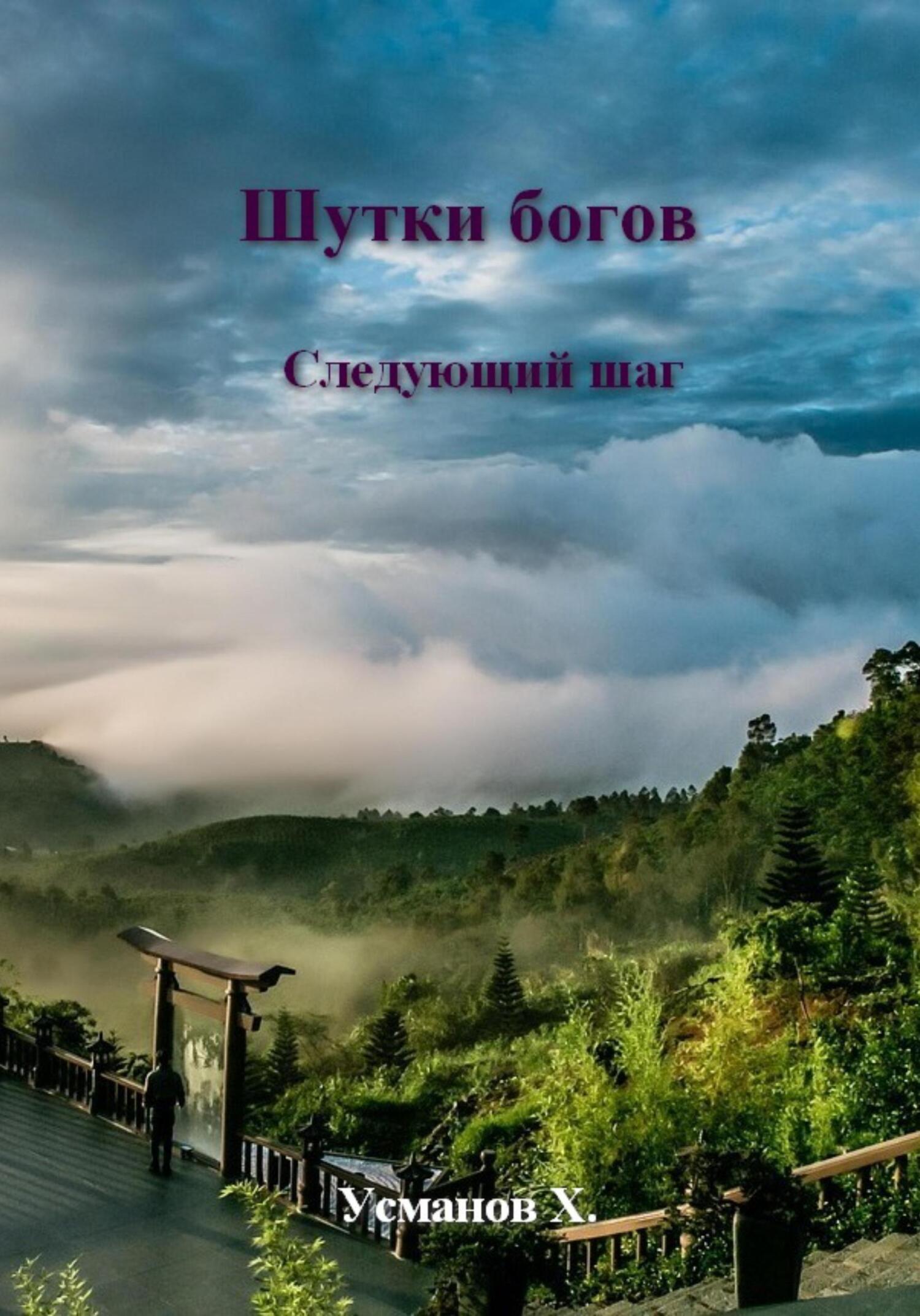 Шутки Богов. Следующий шаг - Хайдарали Мирзоевич Усманов