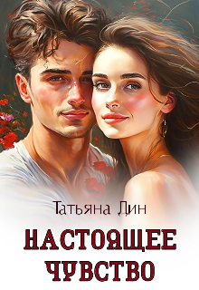 Настоящее чувство - Татьяна Дин