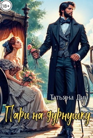 Пари на дурнушку - Татьяна Дин