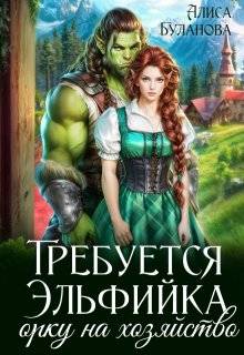 Требуется эльфийка орку на хозяйство - Алиса Буланова
