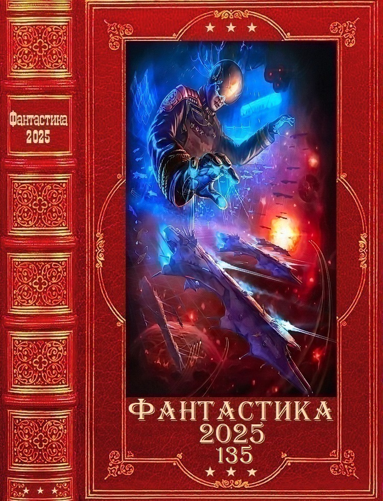 "Фантастика 2025-135". Компиляция. Книги 1-25 - Елена Звездная
