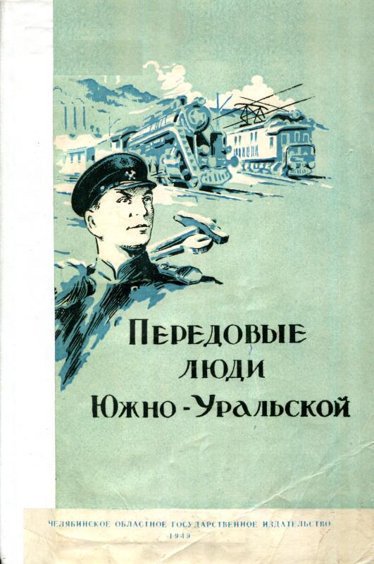 Передовые люди Южно-Уральской - Максим Игнатьевич Куприянов