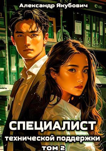 Специалист технической поддержки 2 - Александр Якубович