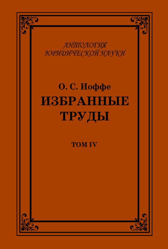 Избранные труды. Том IV - Олимпиад Соломонович Иоффе