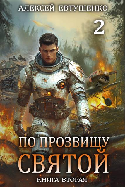 По прозвищу Святой. Книга вторая - Алексей Анатольевич Евтушенко