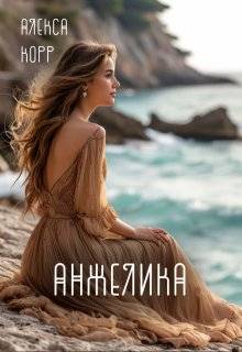 Анжелика - Алекса Корр