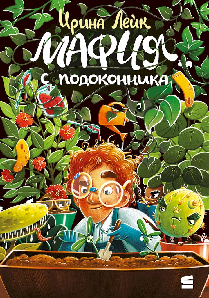 Мафия с подоконника - Ирина Лейк