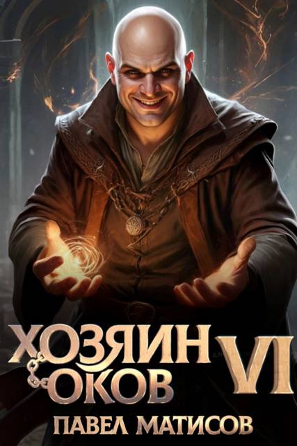 Хозяин оков VI - Павел Матисов