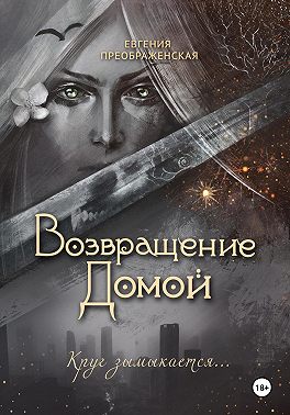 Возвращение домой - Евгения Преображенская