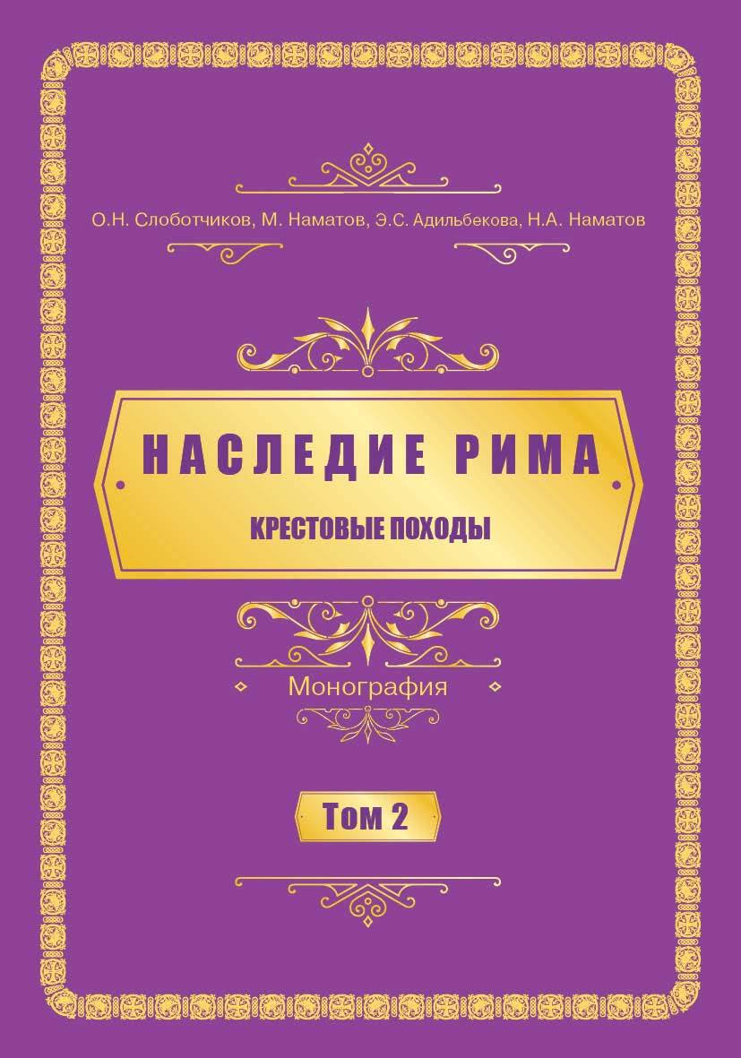 Kрестовые походы - Олег Николаевич Слоботчиков