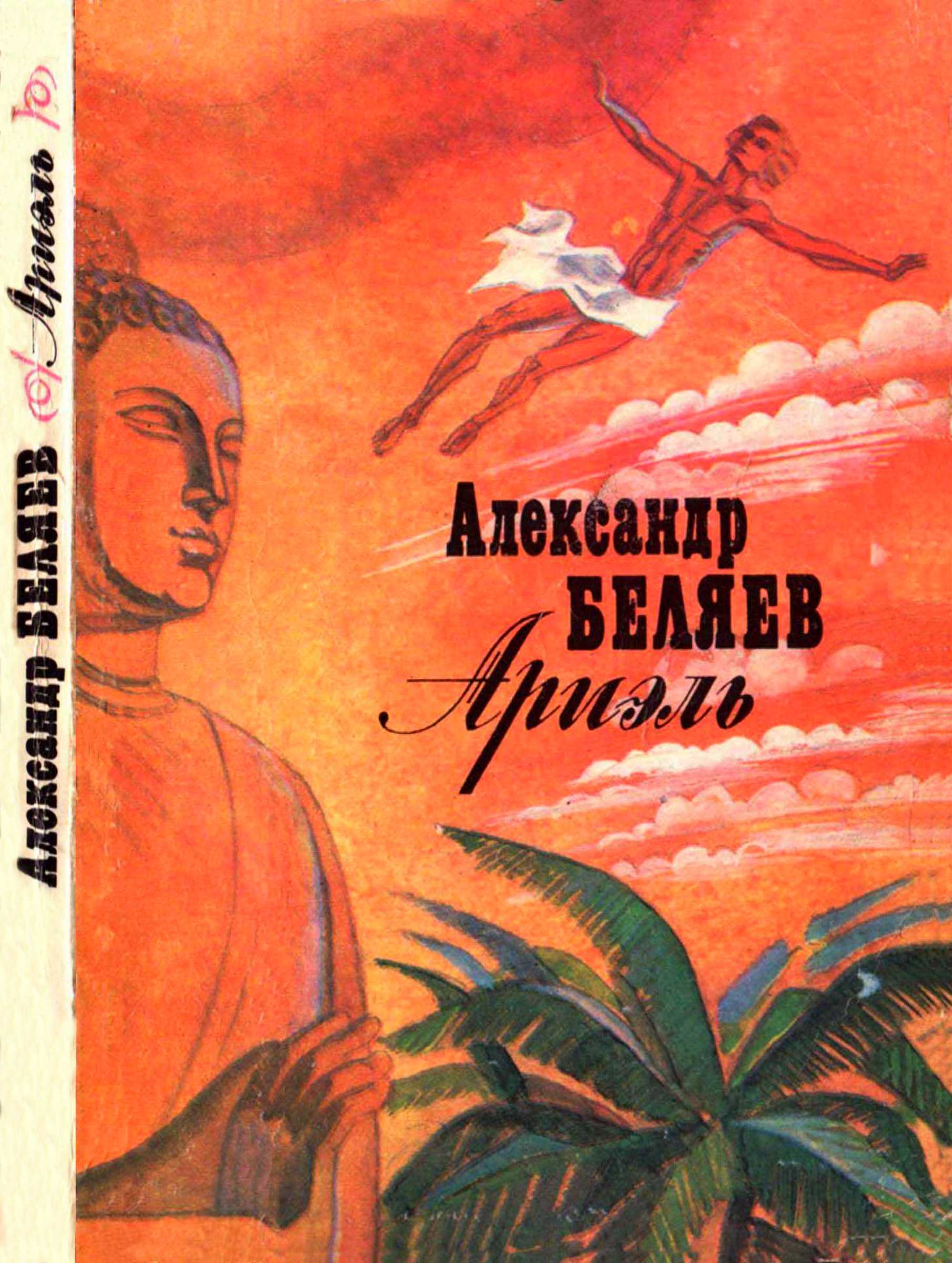 Ариэль - Александр Романович Беляев