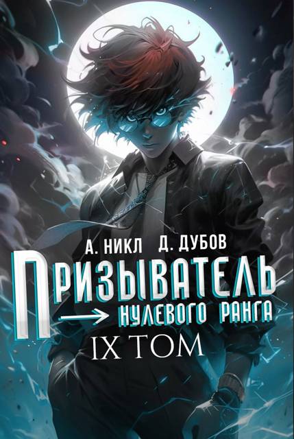 Призыватель нулевого ранга. Том 9 - Дмитрий Валерьевич Дубов