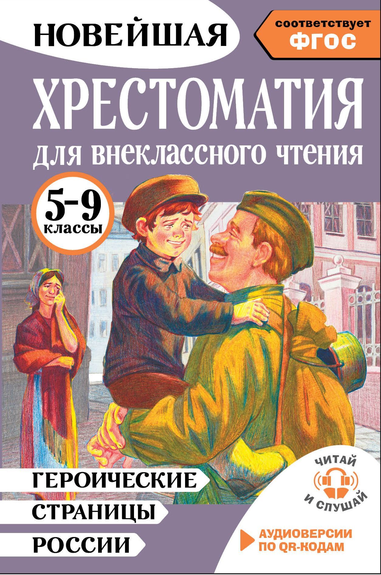 Героические страницы России. Хрестоматия для внеклассного чтения. 5-9 классы - Хрестоматия