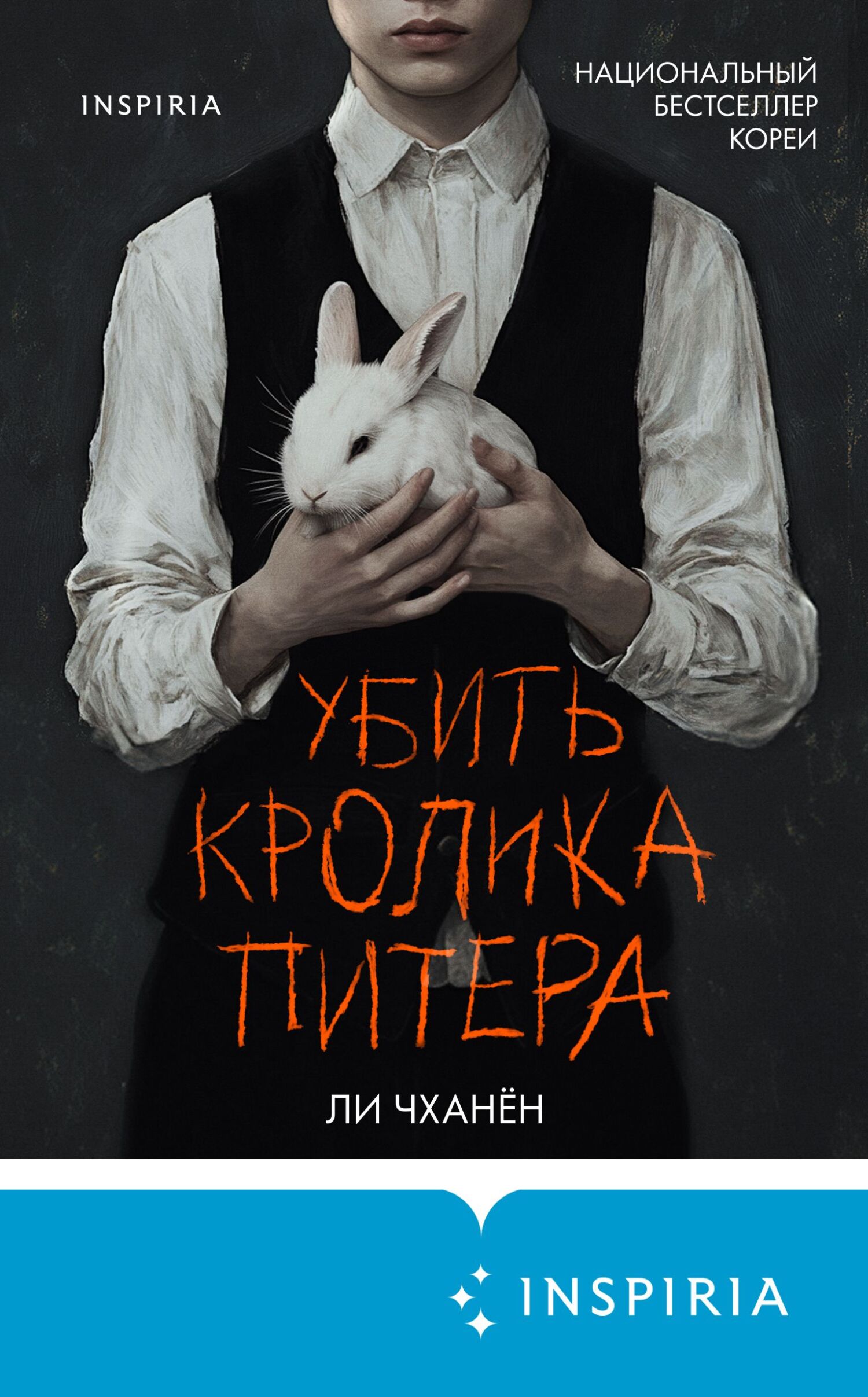 Убить Кролика Питера - Ли Чханён