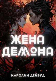 Жена Демона - Каролин Дейвуд
