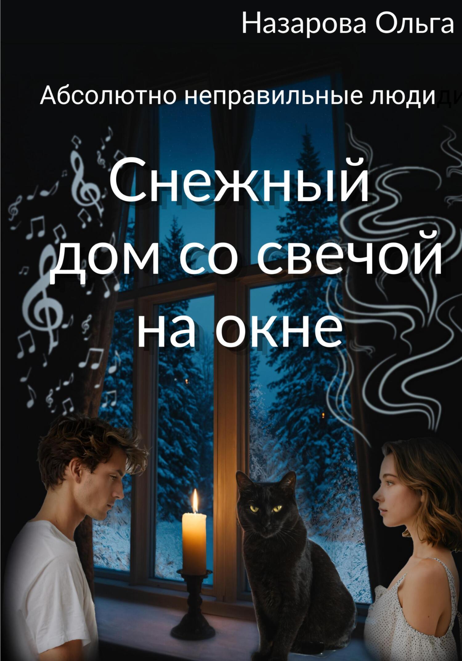 Снежный дом со свечой на окне - Ольга Станиславовна Назарова