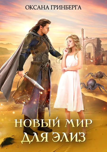 Новый мир для Элиз - Оксана Гринберга