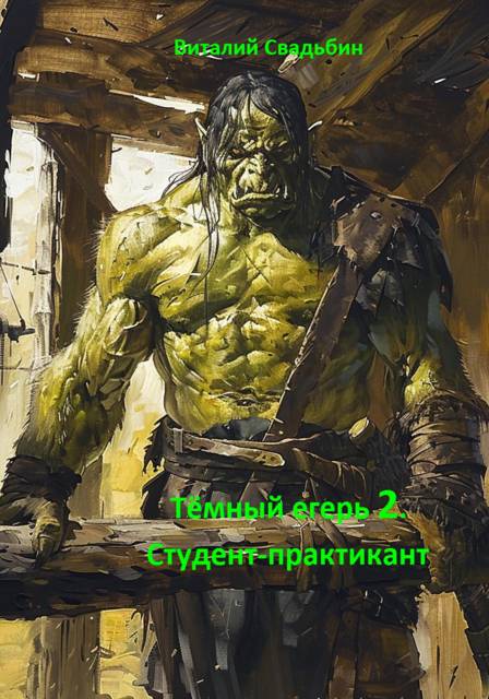 Студент-практикант - Виталий Свадьбин