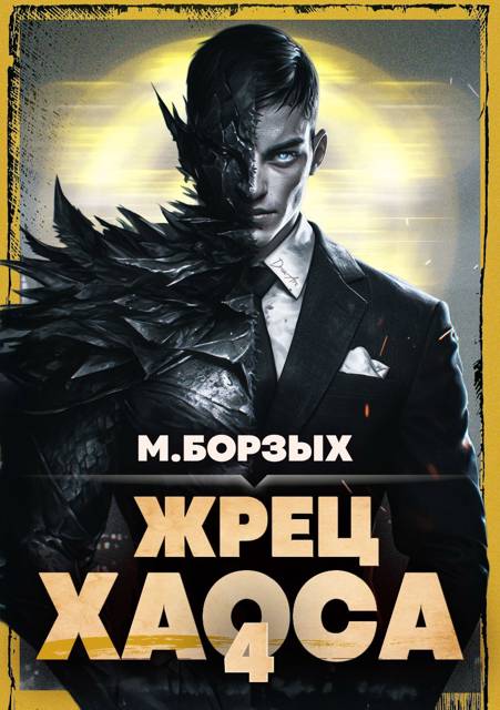 Жрец Хаоса. Книга IV - М. Борзых