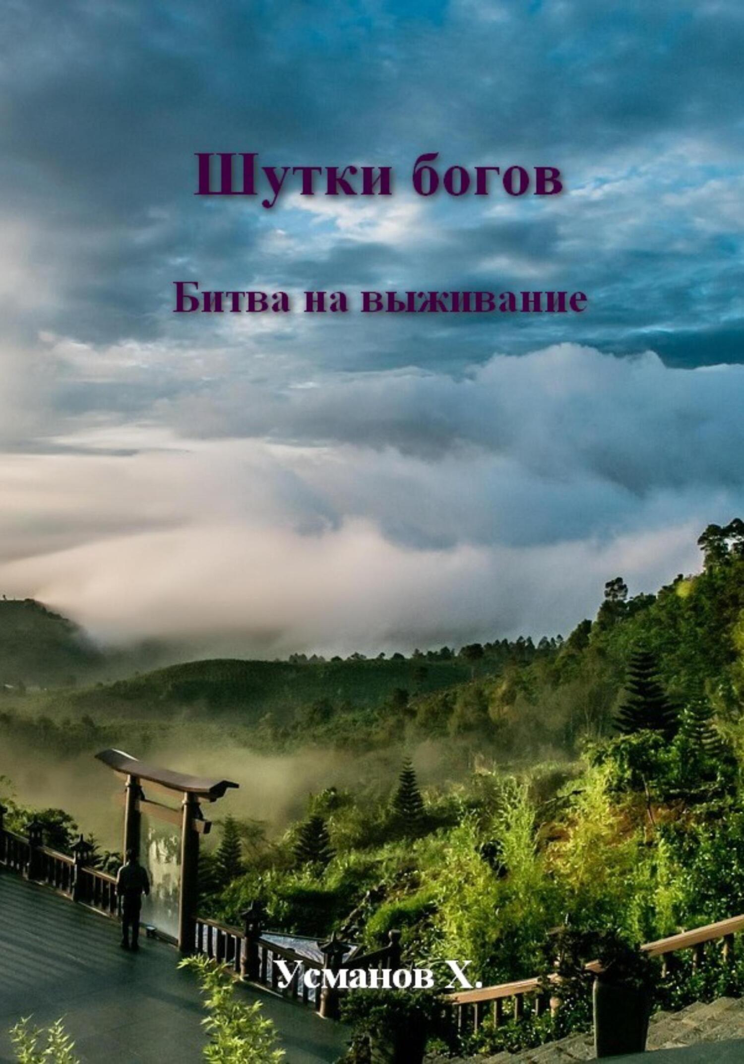 Битва на выживание - Хайдарали Мирзоевич Усманов