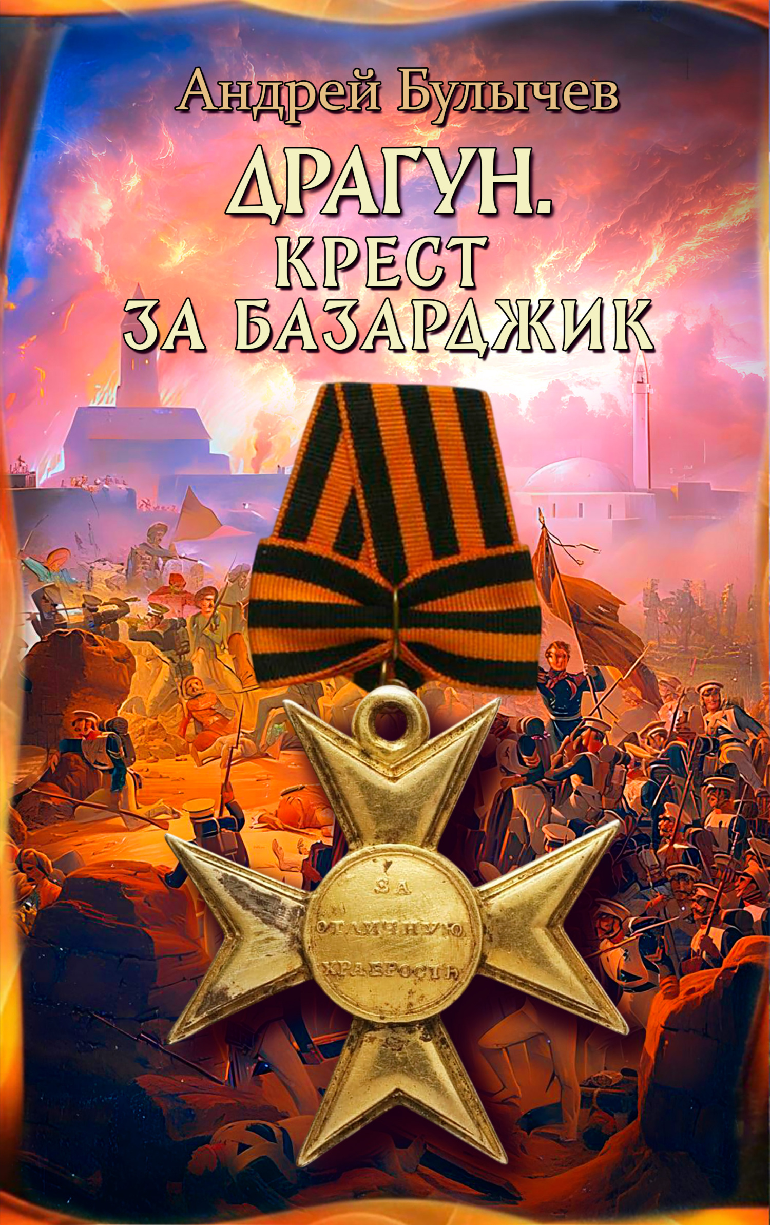 Крест за Базарджик - Андрей Владимирович Булычев