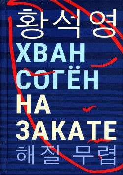 На закате - Соген Хван