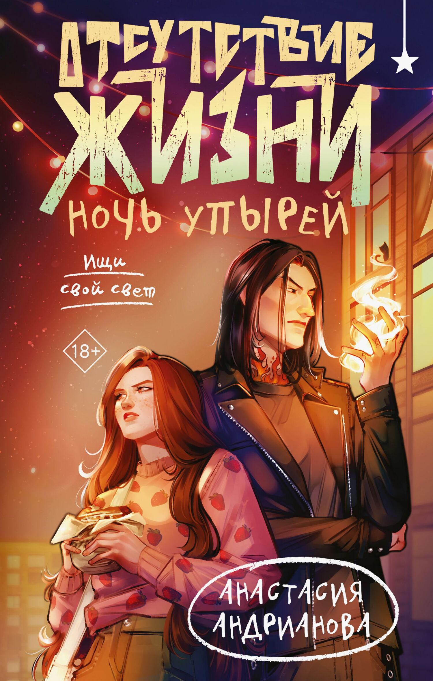 Ночь упырей - Анастасия Александровна Андрианова