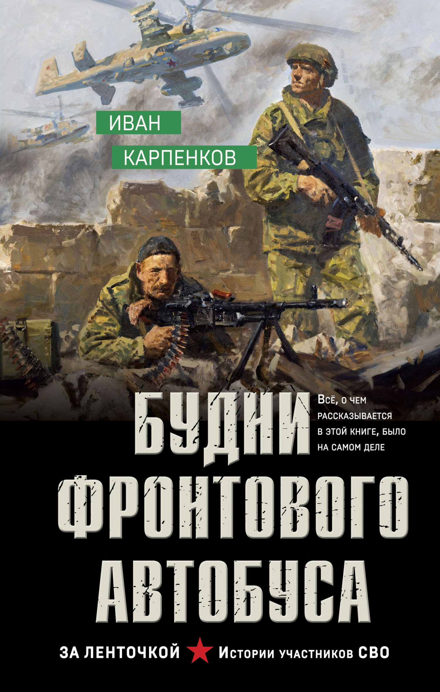 Будни фронтового автобуса - Иван Вадимович Карпенков
