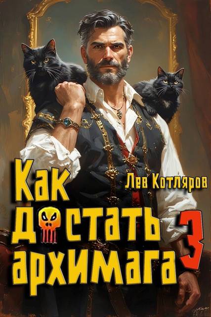 Как достать архимага 3 - Лев Котляров