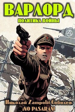 Варлорд. Политика войны (СИ) - Соболев Николай Д. Н. Замполит