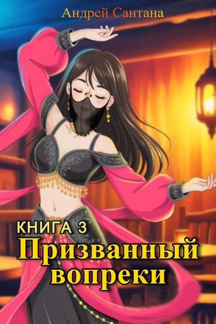 Последняя тайна - Андрей Сантана